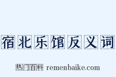 宿北乐馆反义词是什么意思的图片
